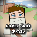تحميل  Domer Grief Фразы