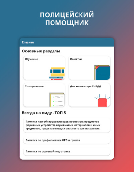 تحميل Police Helper التعليم لنظام أندرويد لقطة شاشة 6
