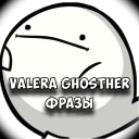 تحميل  Valera Ghosther Фразы