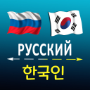 تحميل  Russian Korean translator