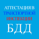 تحميل  Аттестация БДД 2024 Билеты