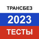 تحميل  Транспортная безопасность 2024