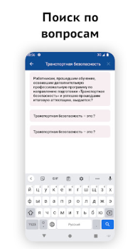 تحميل Транспортная безопасность 2024 التعليم لنظام أندرويد لقطة شاشة 3