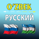 تحميل  O'zbekcha ruscha tarjimon