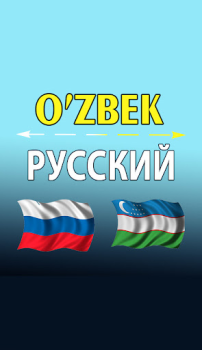 تحميل O'zbekcha ruscha tarjimon التعليم لنظام أندرويد لقطة شاشة 2