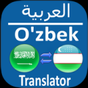 تحميل  O'zbekcha-arabcha tarjimon