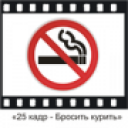 تحميل  25 кадр - Бросить курить