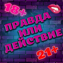 تحميل  Правда или Действие 18+ 21+