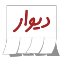 تحميل  Divar