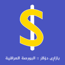 تحميل  بازاڕی دۆلار البورصة العراقیة