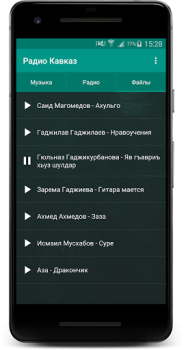 تحميل Радио Кавказ الموسيقى والصوت لنظام أندرويد لقطة شاشة 4