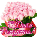 تحميل  поздравление с днем рождения