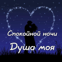 تحميل  Спокойной ночи и Cладких снов