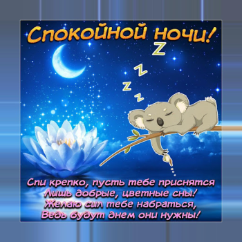 تحميل Спокойной ночи и Cладких снов الاجتماعية لنظام أندرويد لقطة شاشة 2