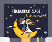 تحميل Спокойной ночи и Cладких снов الاجتماعية لنظام أندرويد لقطة شاشة 3