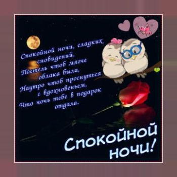 تحميل Спокойной ночи и Cладких снов الاجتماعية لنظام أندرويد لقطة شاشة 4