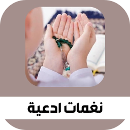 الشعار نغمات أدعية اسلامية