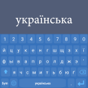تحميل  Ukrainian Keyboard