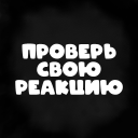 تحميل  Проверь свою реакцию