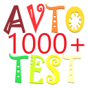 تحميل  Avto Test 1000+