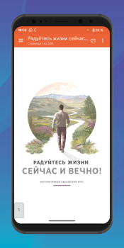 تحميل Радуйтесь жизни сейчас и вечно الكتب والمراجع لنظام أندرويد لقطة شاشة 2