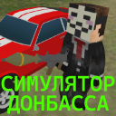 تحميل  СИМУЛЯТОР ДОНБАССА