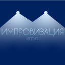تحميل  Импровизация игра для компании