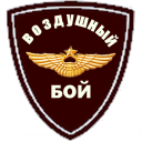 تحميل  ВОЗДУШНЫЙ БОЙ