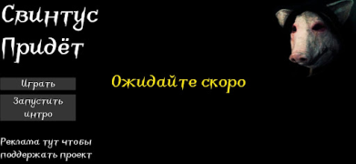 تحميل Свинтус придёт العاب اكشن لنظام أندرويد لقطة شاشة 4