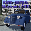 تحميل  Авто-ретро: Москвич 400