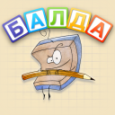تحميل  БАЛДА - игра в слова онлайн