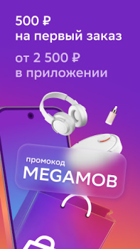 تحميل Мегамаркет: интернет магазин المشتريات لنظام أندرويد لقطة شاشة 3