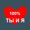 تحميل  Твое Имя Тест на совместимость