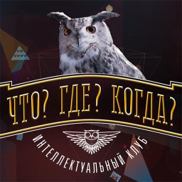 الشعار Викторина Что? Где? Когда?