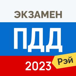الشعار Рэй.Экзамен ПДД 2021 - Билеты ГИБДД
