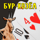تحميل  Карточная игра Бур-Козёл