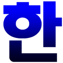 تحميل  Korean Hangul Keyboard (Beta)