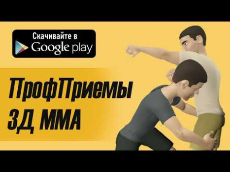 تحميل ПрофПриемы 3Д ММА الألعاب الرياضية لنظام أندرويد لقطة شاشة 4