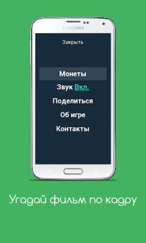 تحميل Угадай фильм по кадру أمور تافهة لنظام أندرويد لقطة شاشة 3