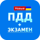 تحميل  ПДД+Экзамен Украина - 2020