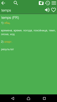 تحميل Russian French Dictionary الكتب والمراجع لنظام أندرويد لقطة شاشة 2