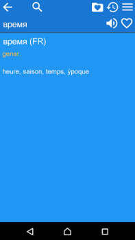 تحميل Russian French Dictionary الكتب والمراجع لنظام أندرويد لقطة شاشة 5