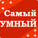 تحميل  Самый умный - Викторина