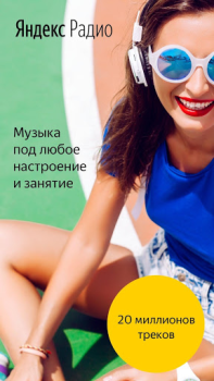 تحميل Яндекс.Радио — музыка онлайн الموسيقى والصوت لنظام أندرويد لقطة شاشة 2