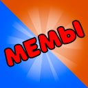 تحميل  Карты Мемы Без Ствола Мем Игра