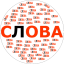 تحميل  Составь слова