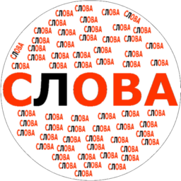 الشعار Составь слова