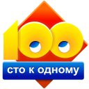 تحميل  Сто к одному (100 к 1)