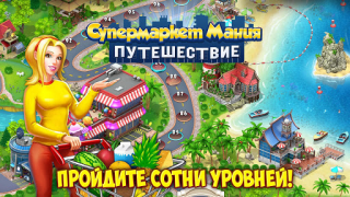 تحميل رحلة Supermarket Mania الاستراتيجيات لنظام أندرويد لقطة شاشة 7