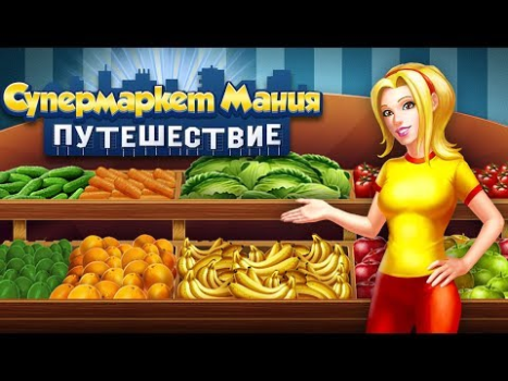 تحميل رحلة Supermarket Mania الاستراتيجيات لنظام أندرويد لقطة شاشة 8